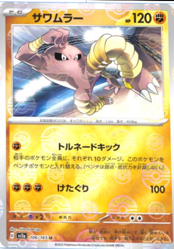 Hitmonlee 106/165 - SV2a 151
