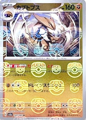 Kabutops 141/165 - SV2a 151