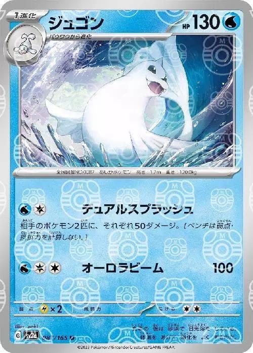 Dewgong 087/165 - SV2a 151