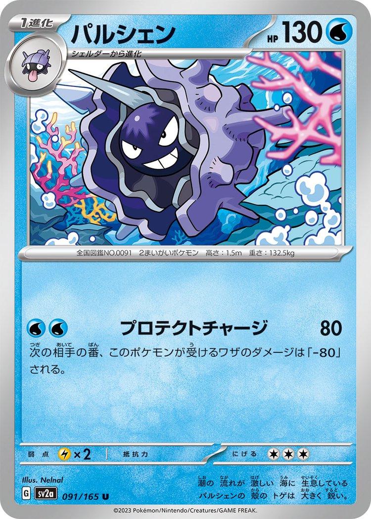 Cloyster 091/165 - SV2a 151