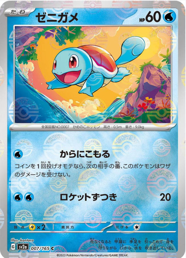 Squirtle 007/165 - SV2a 151