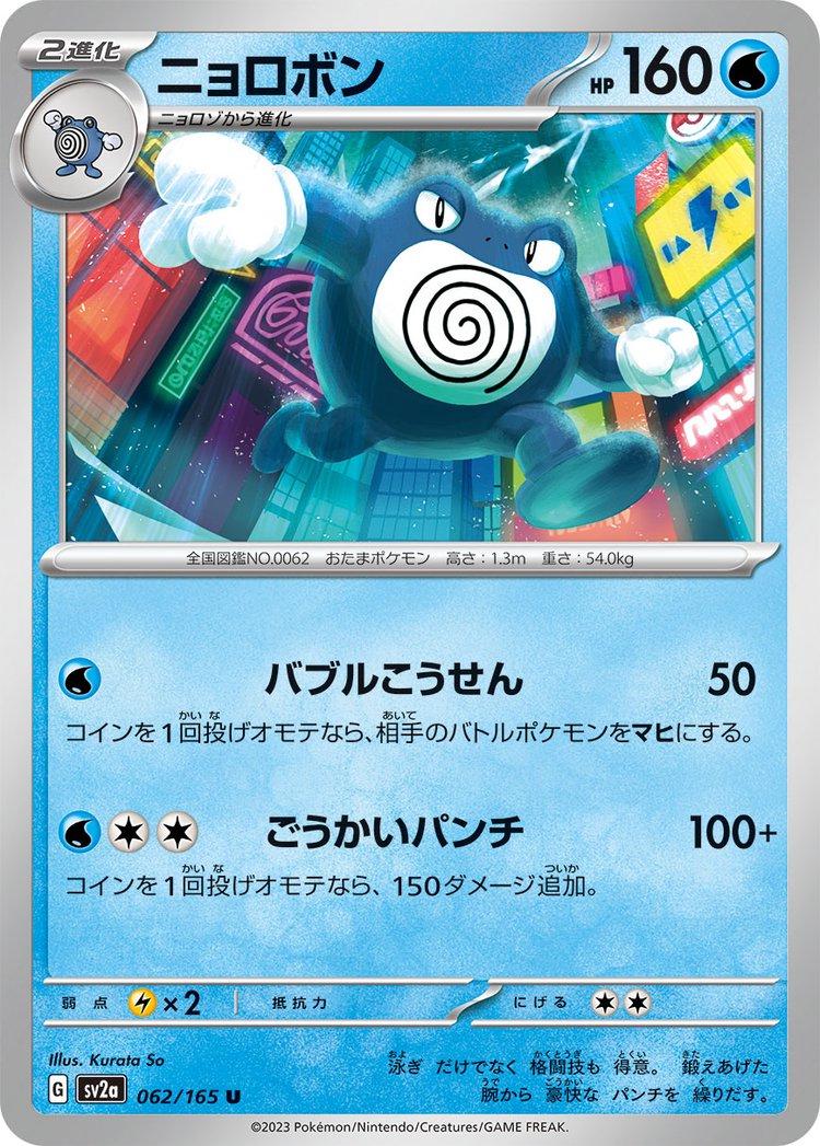 Poliwrath 062/165 - SV2a 151