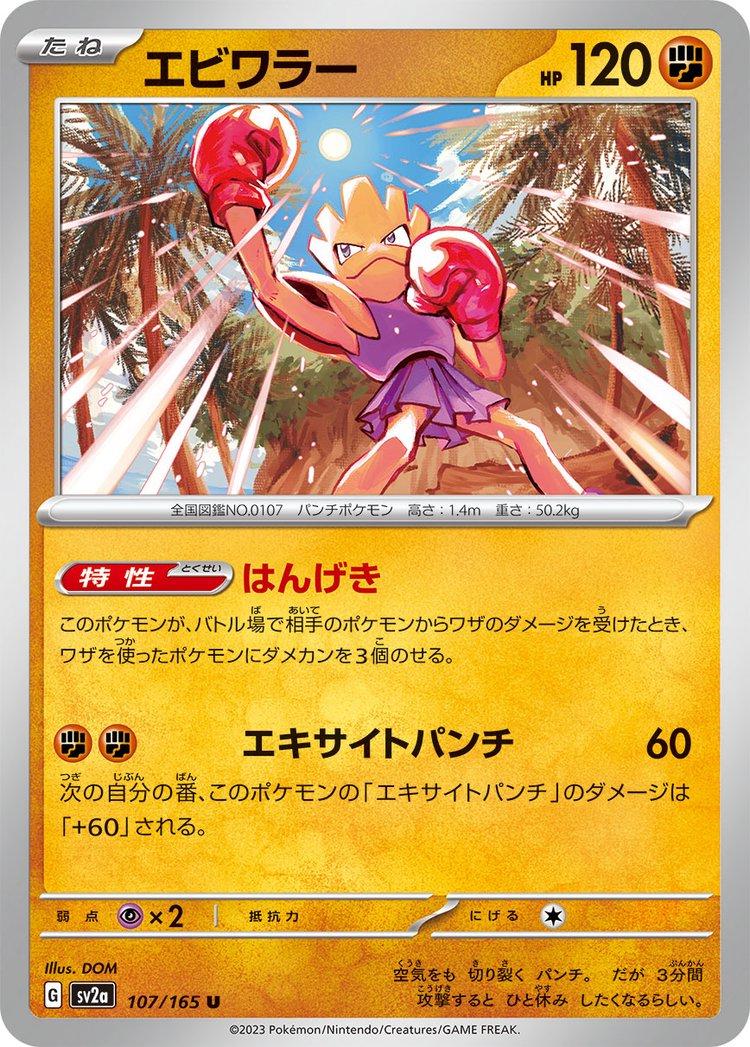 Hitmonchan 107/165 - SV2a 151