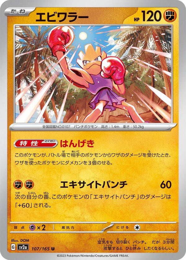 Hitmonchan 107/165 - SV2a 151