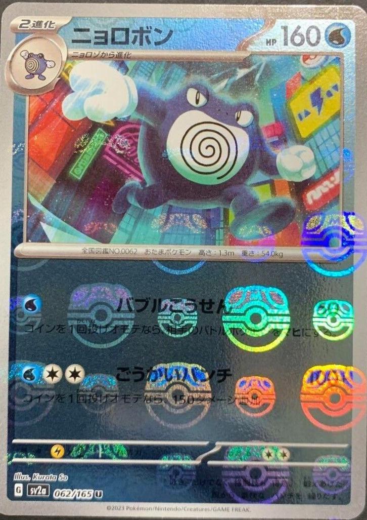 Poliwrath 062/165 - SV2a 151