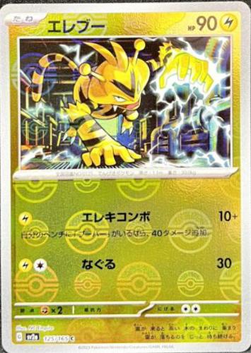 Electabuzz 125/165 - SV2a 151