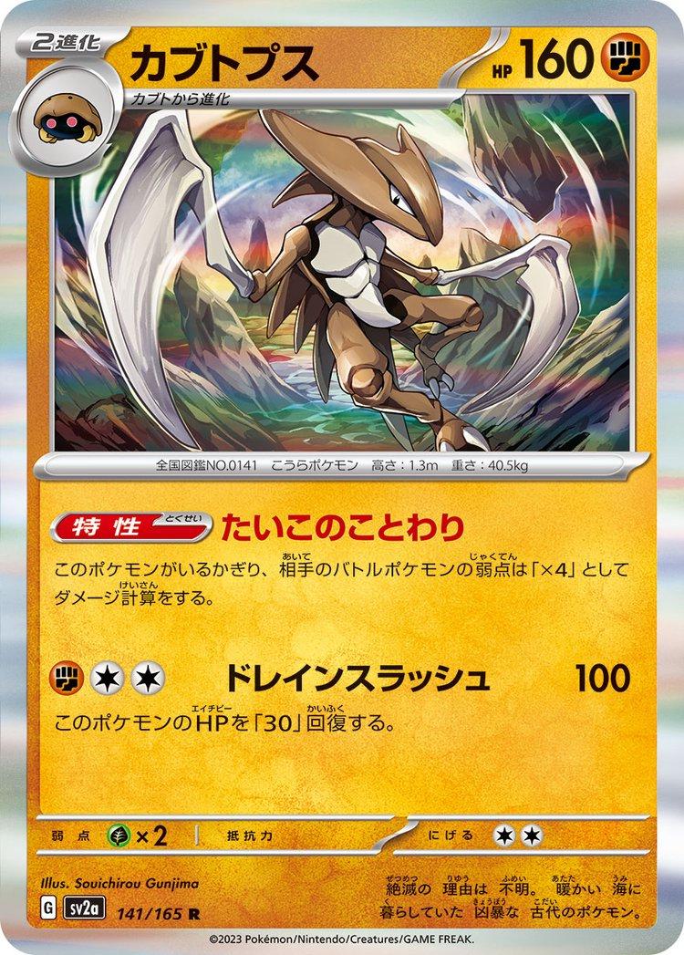 Kabutops 141/165 - SV2a 151