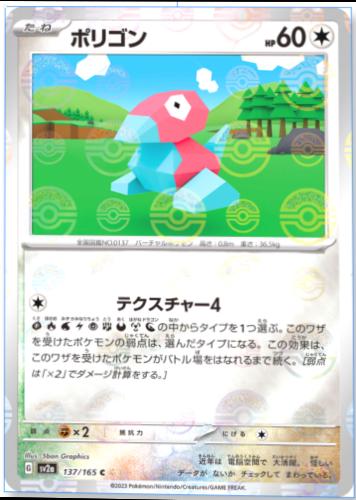 Porygon 137/165 - SV2a 151