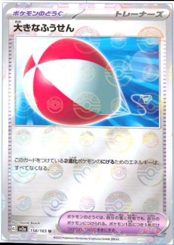 Big Air Balloon 158/165 - SV2a 151