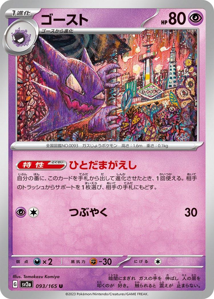 Haunter 093/165 - SV2a 151