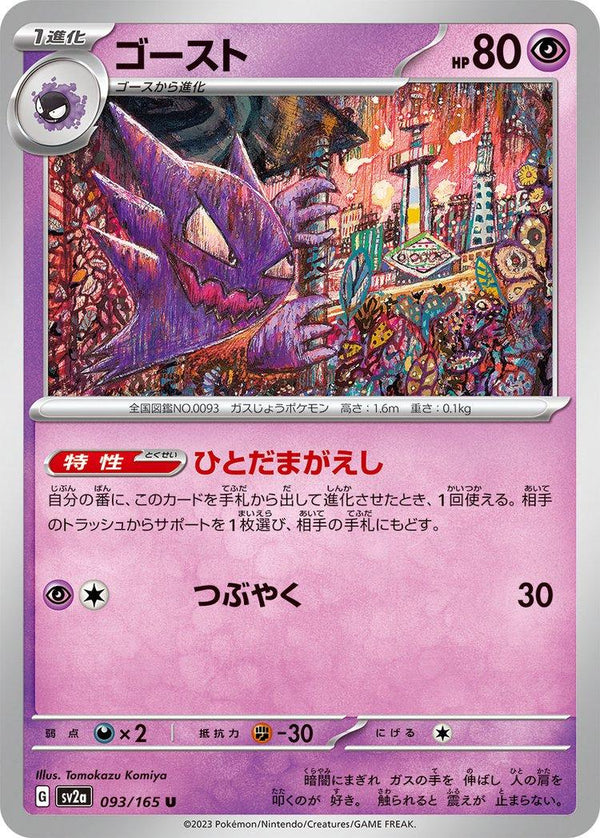 Haunter 093/165 - SV2a 151