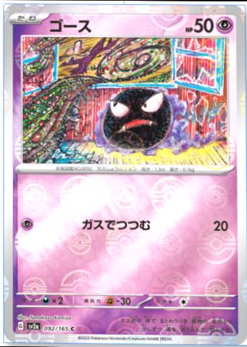 Gastly 092/165 - SV2a 151