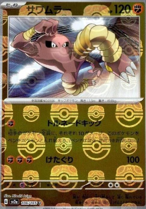 Hitmonlee 106/165 - SV2a 151
