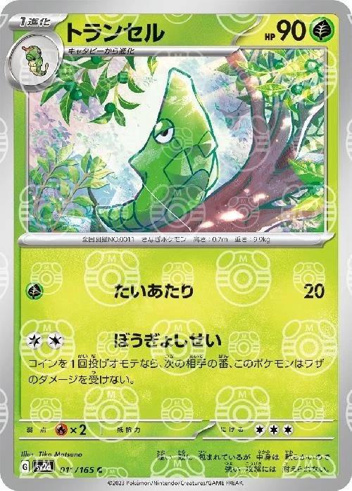 Metapod 011/165 - SV2a 151
