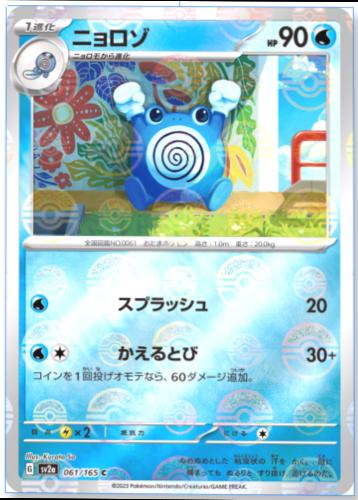 Poliwhirl 061/165 - SV2a 151
