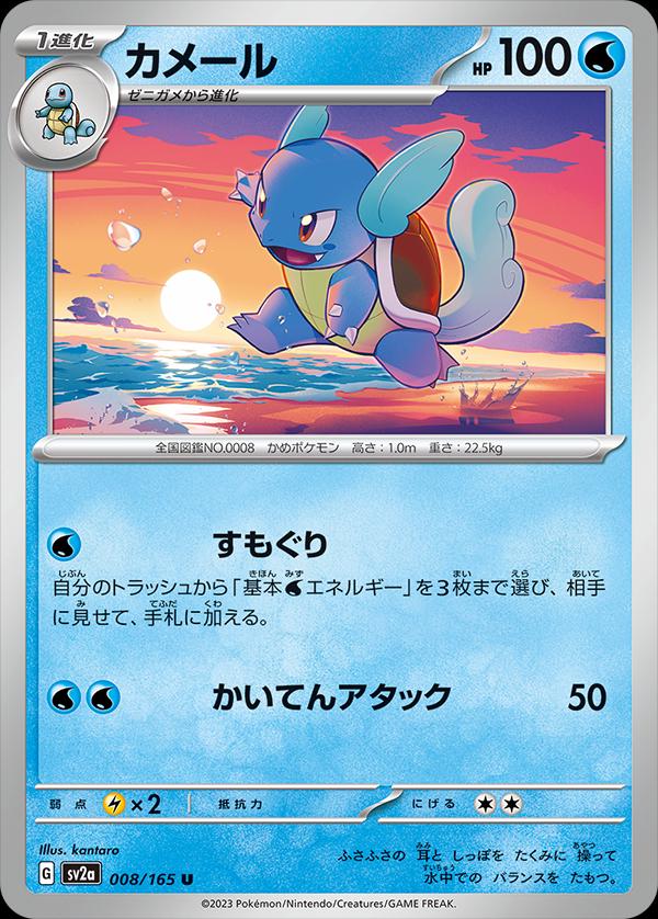 Wartortle 008/165 - SV2a 151