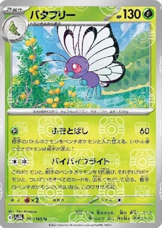 Butterfree 012/165 - SV2a 151