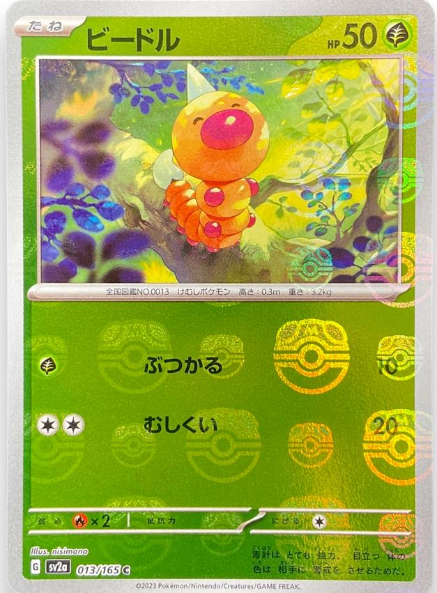 Weedle 013/165 - SV2a 151
