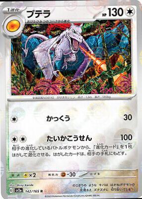 Aerodactyl 142/165 - SV2a 151