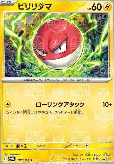 Voltorb 100/165 - SV2a 151