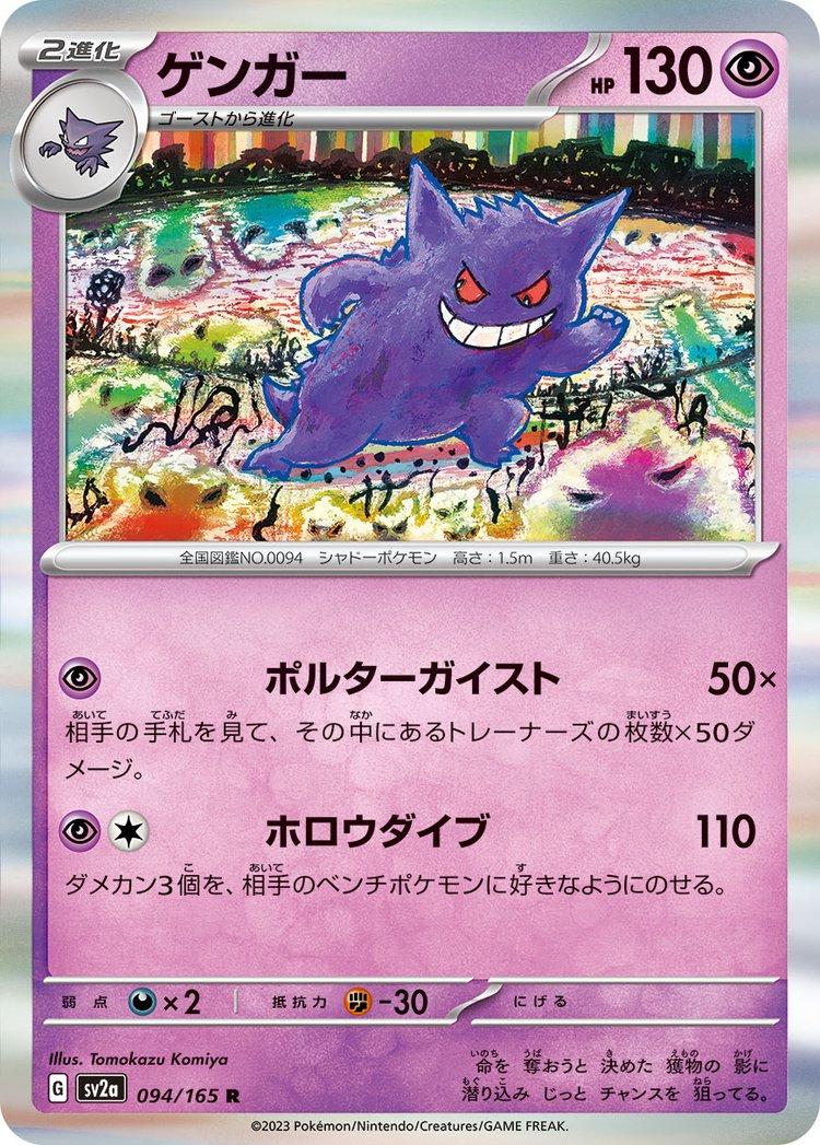 Gengar 094/165 - SV2a 151