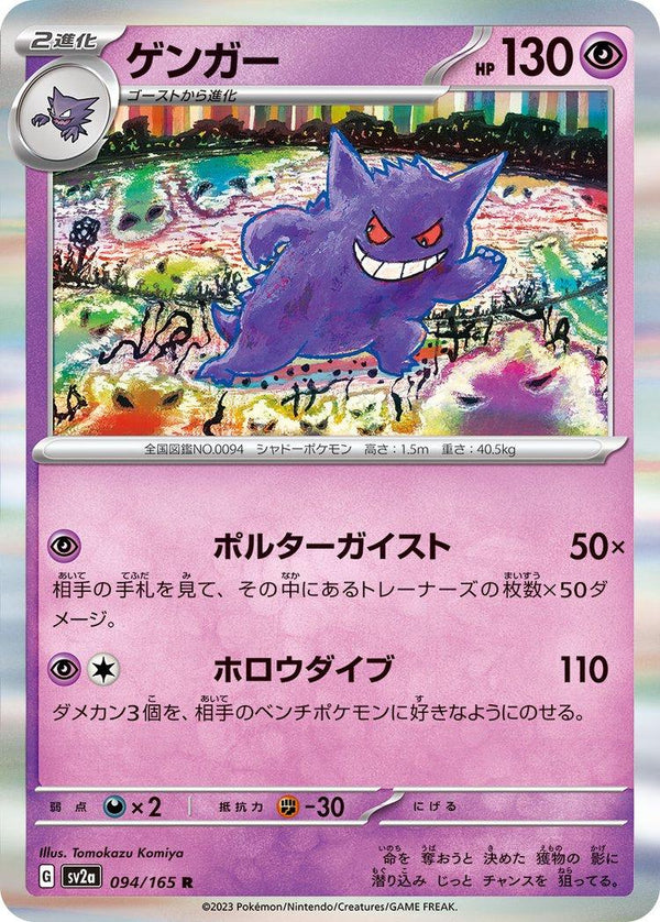 Gengar 094/165 - SV2a 151