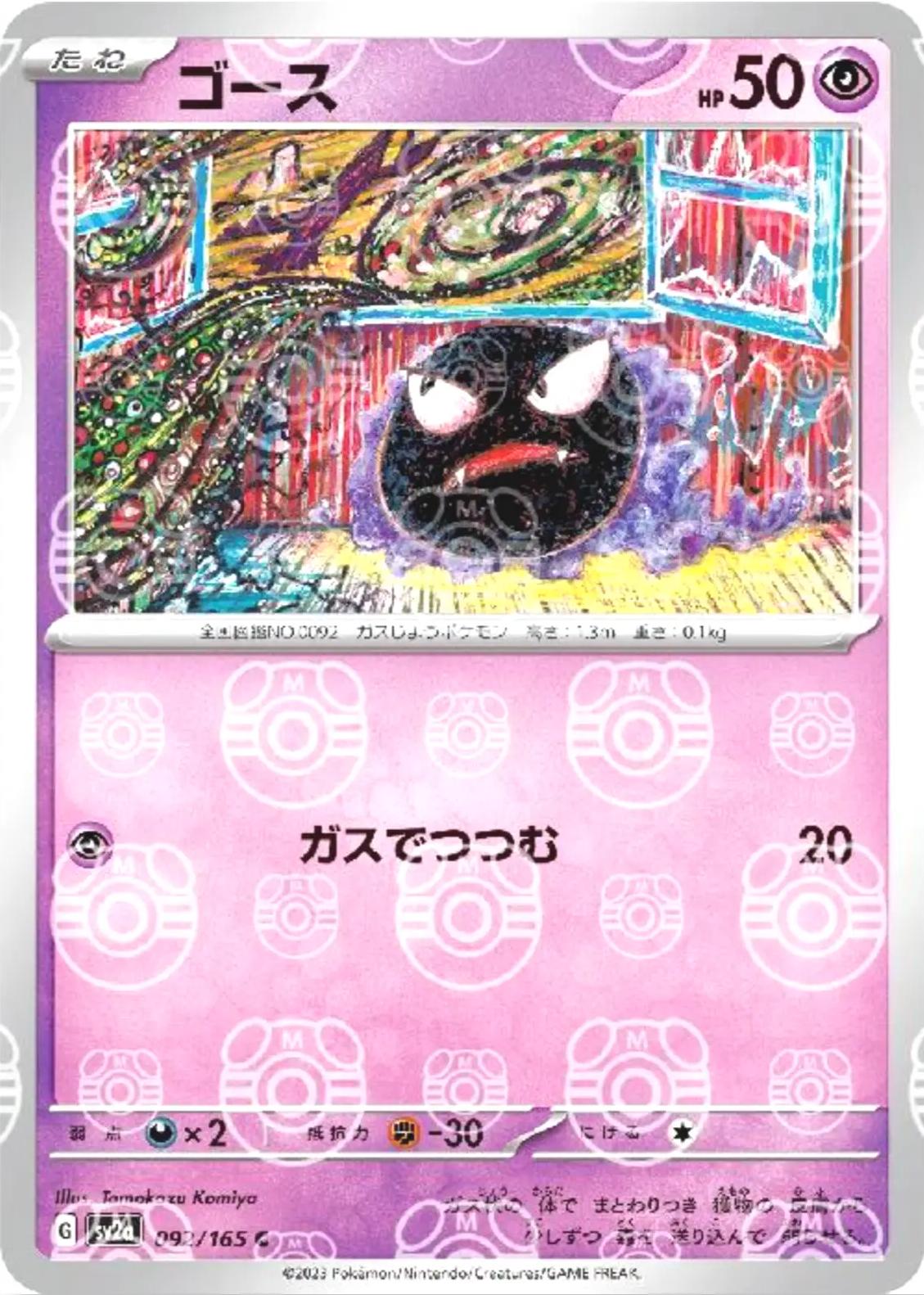 Gastly 092/165 - SV2a 151