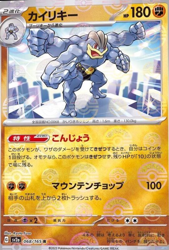 Machamp 068/165 - SV2a 151