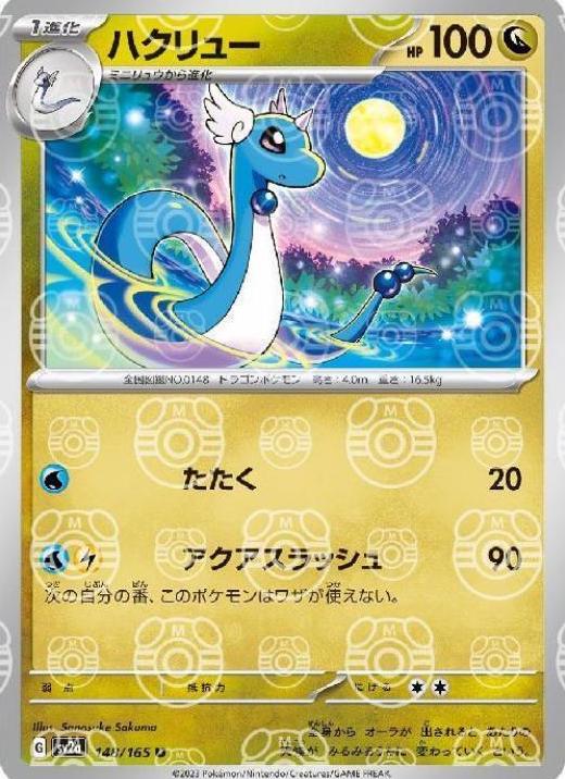 Dragonair 148/165 - SV2a 151