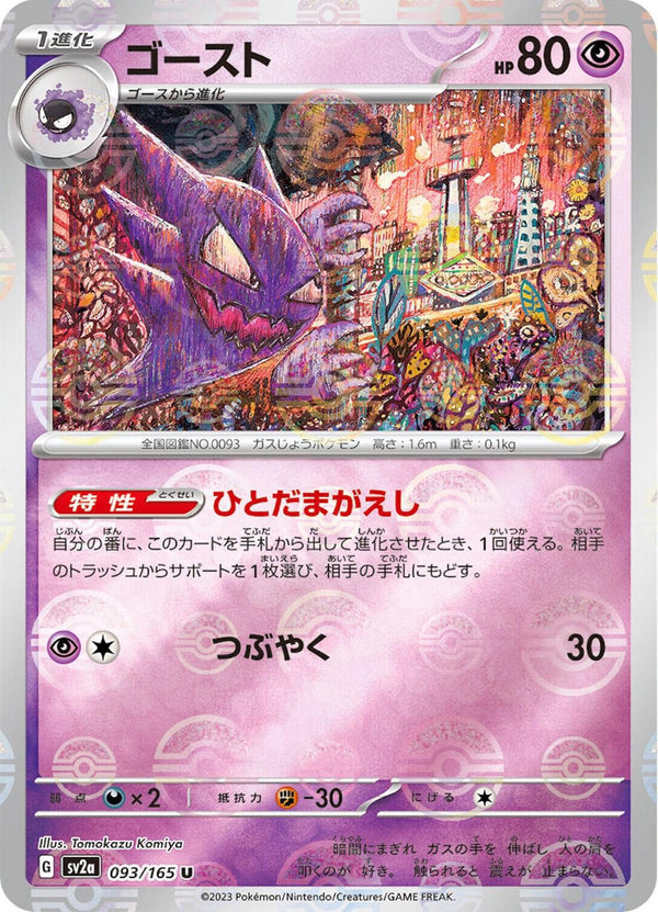 Haunter 093/165 - SV2a 151
