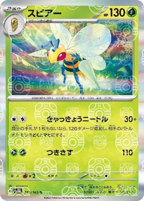 Beedrill 015/165 - SV2a 151