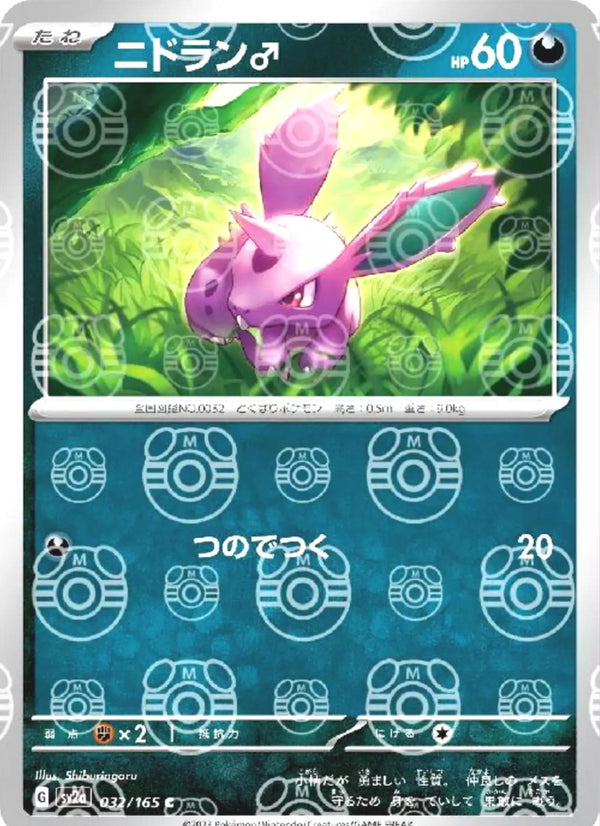 Nidoran ♂ 032/165 - SV2a 151