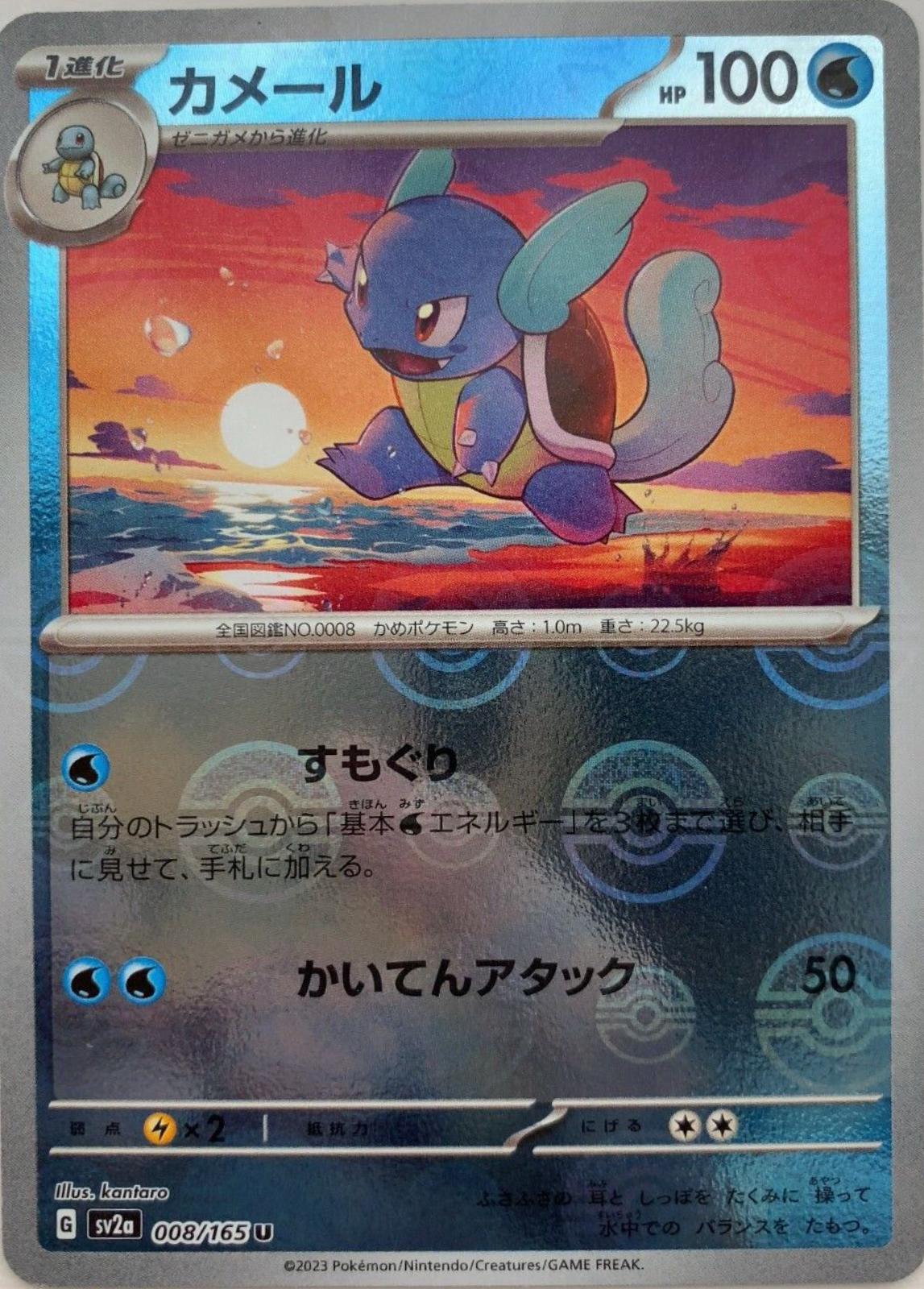 Wartortle 008/165 - SV2a 151