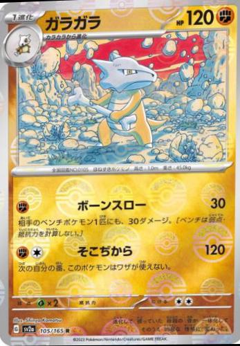 Marowak 105/165 - SV2a 151