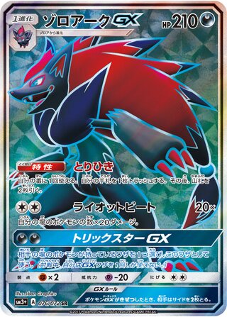 Zoroark-GX 076/072 - Shining Legends