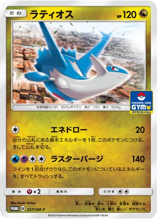 Latios - Sun & Moon Promos