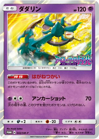 Dhelmise Sun And Moon Promos 042 Sm P 042/SM-P
