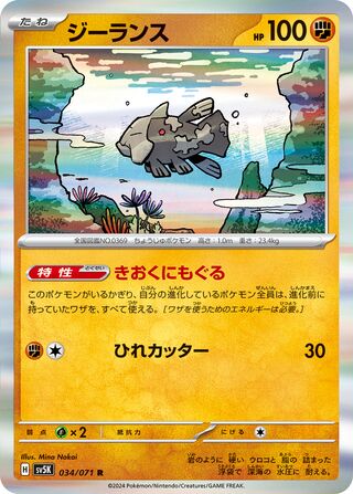 Relicanth 034/071 - Wild Force