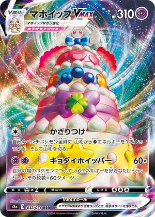 Alcremie VMAX Legendary Heartbeat 032/076