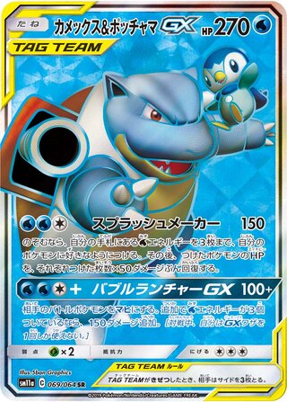 Blastoise & Piplup-GX 069/064 - Remix Bout