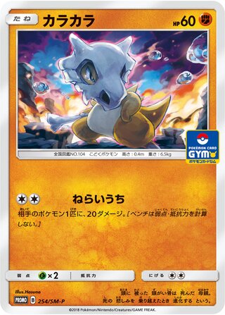 Cubone - Sun & Moon Promos
