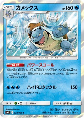Blastoise 023/095 - Tag Bolt