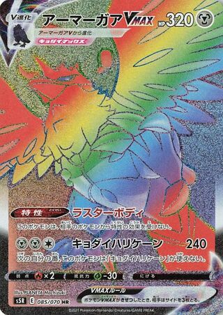Corviknight VMAX 085/070 - Rapid Strike Master