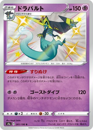 Dragapult 261/190 - Shiny Star V