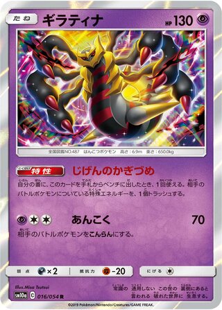 Giratina 016/054 - GG End