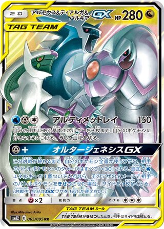 Arceus And Dialga And Palkia gx Alter Genesis 065/095