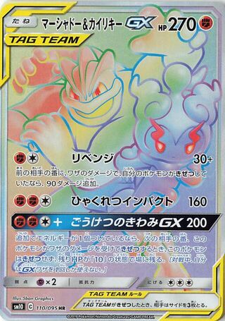 Marshadow & Machamp-GX 110/095 - Double Blaze