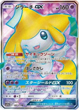Jirachi-GX 180/173 - Tag All Stars