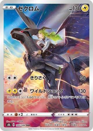 Zekrom VMAX Climax 195/184