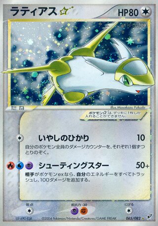 Latias ☆ 065/082 - Clash of the Blue Sky
